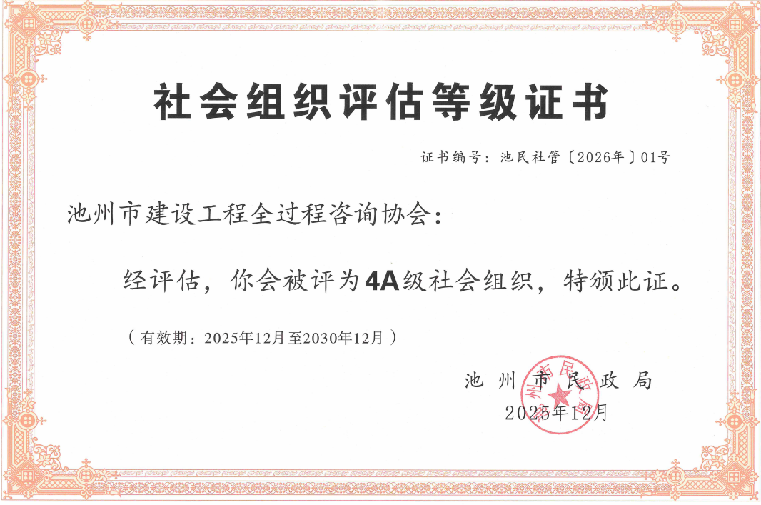 喜获4A级社会组织称号